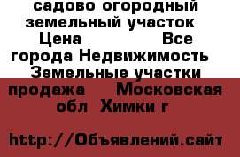 садово огородный земельный участок › Цена ­ 450 000 - Все города Недвижимость » Земельные участки продажа   . Московская обл.,Химки г.